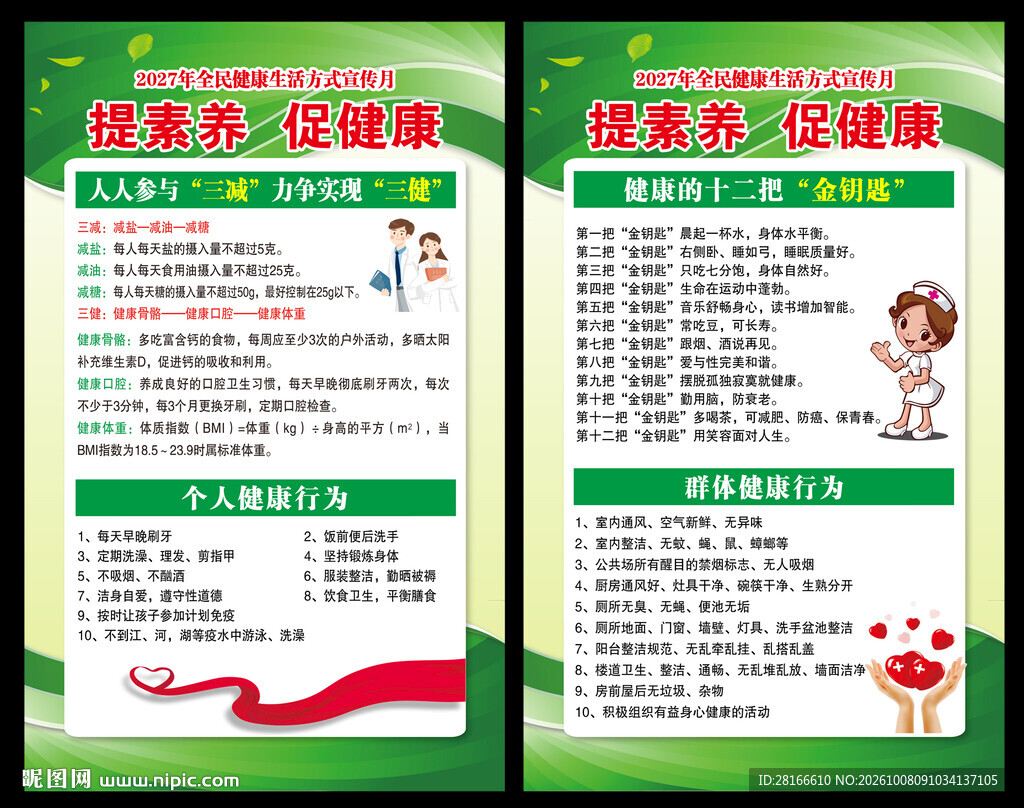 全民健康生活方式行动海报