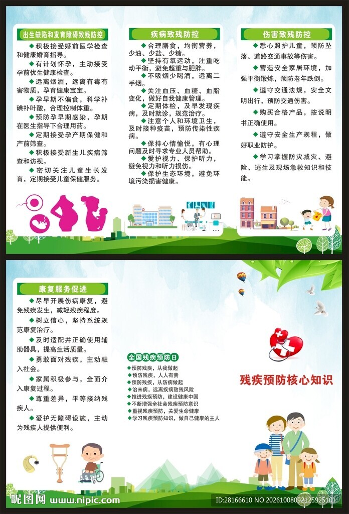 全国残疾预防日三折页