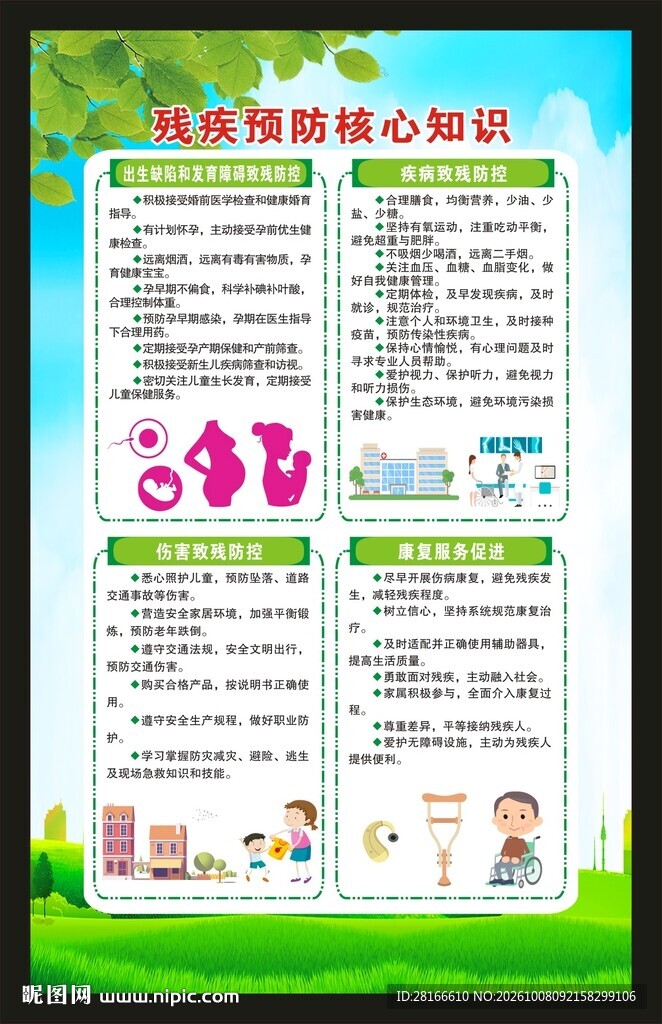 全国残疾预防日海报