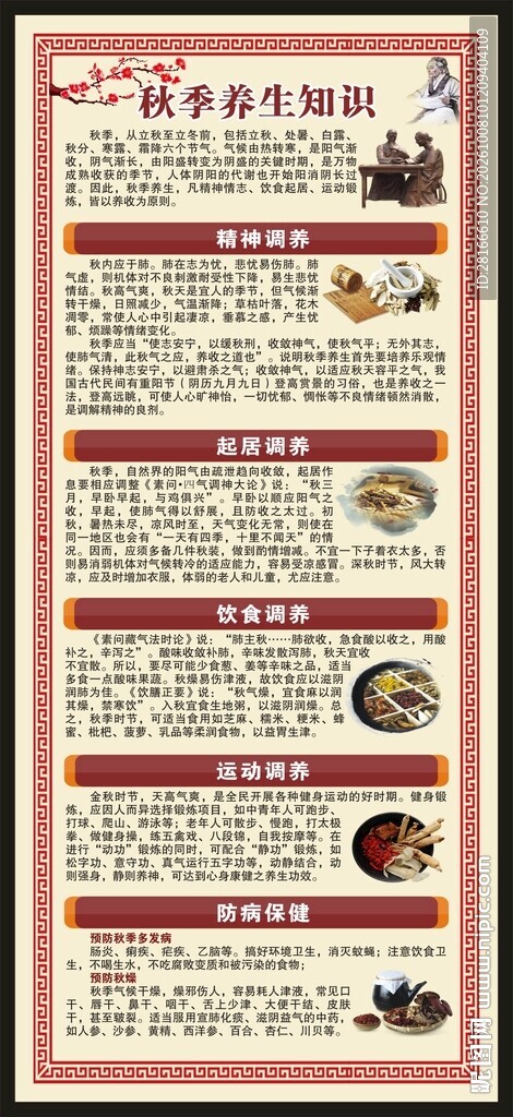 中医秋季养生知识展架