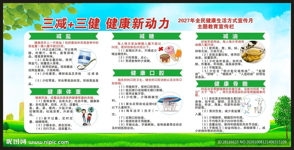 全民健康生活方式宣传月