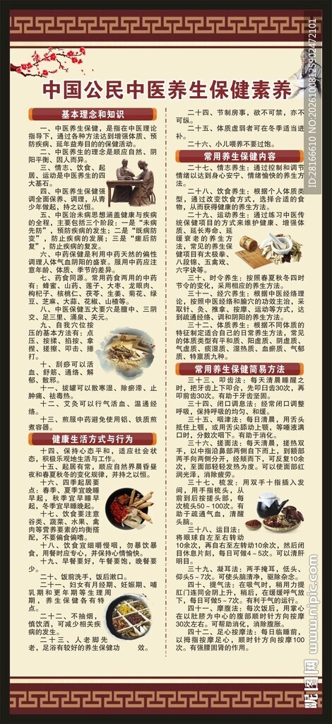 中国公民中医养生保健素养展架