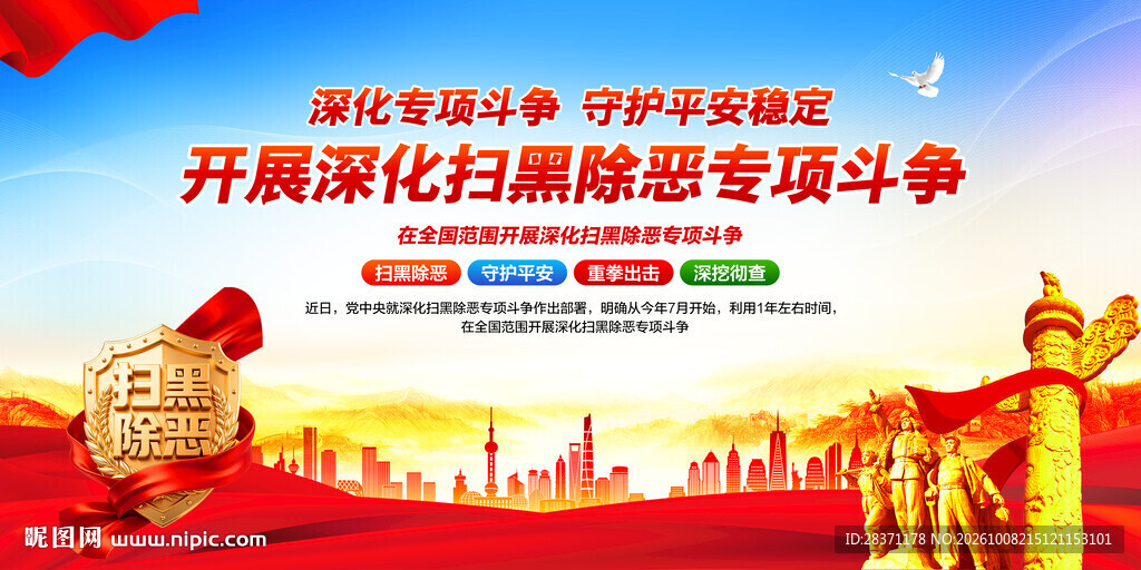 扫黑除恶
