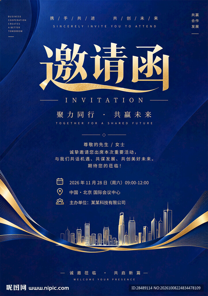 邀请函