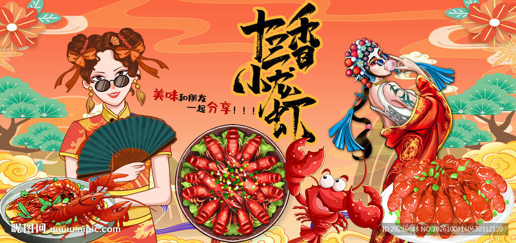 十三香小龙虾