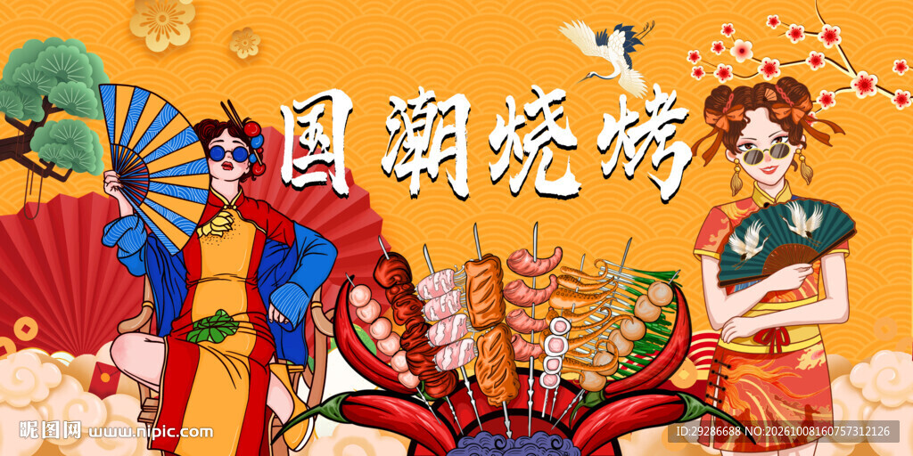 国潮烧烤