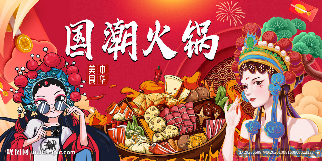 国潮火锅