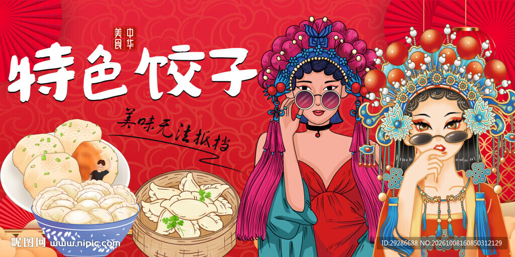特色饺子