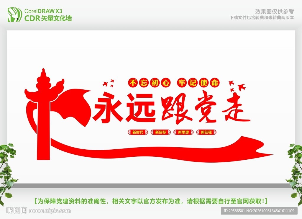 永远跟党走党建文化墙