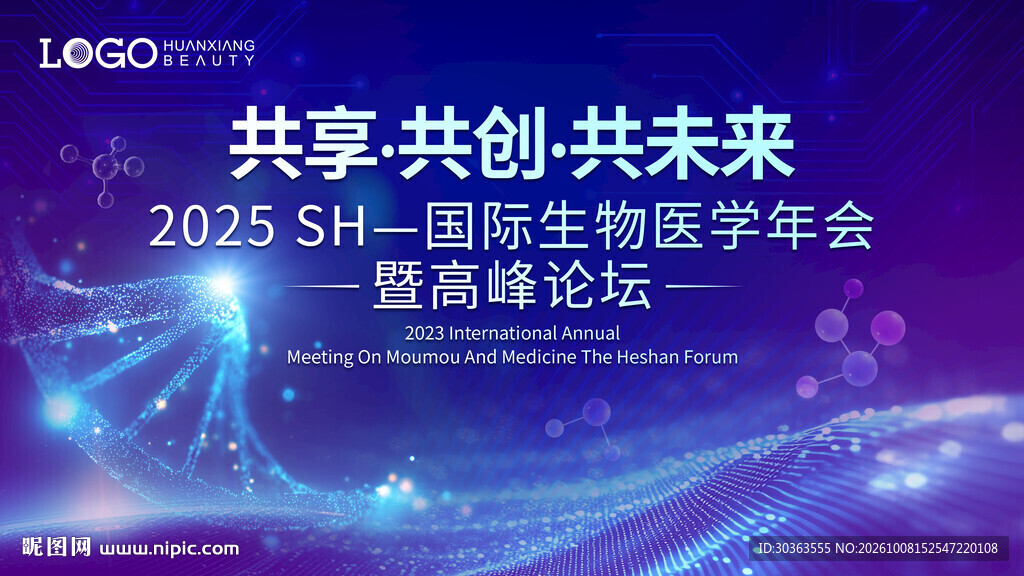 生物医学年会背景