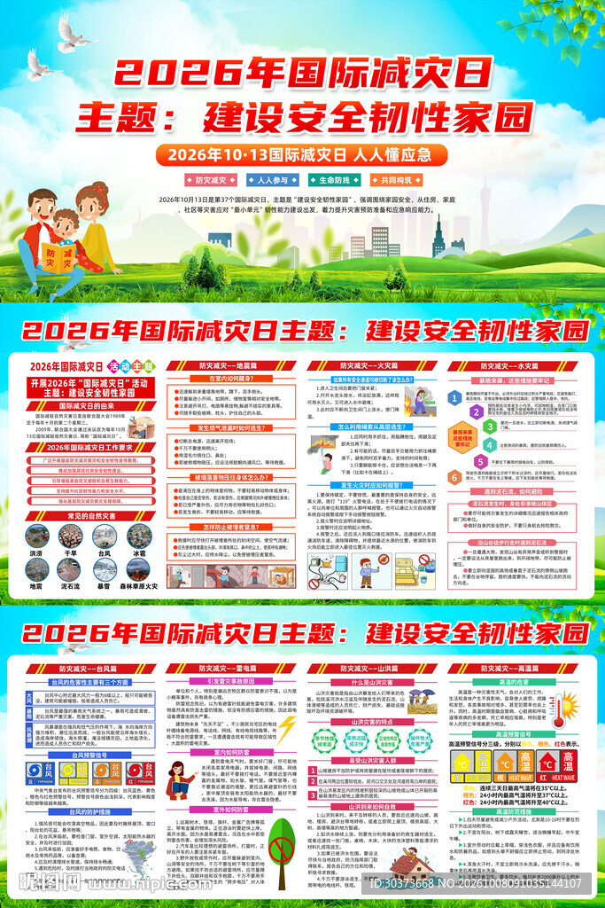 2026年国际减灾日