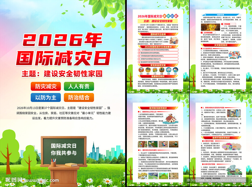 2026年国际减灾日
