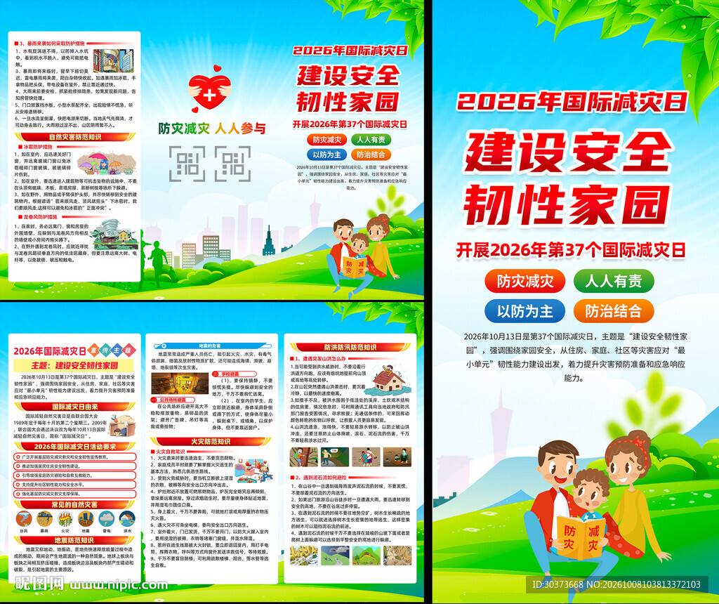 2026年国际减灾日