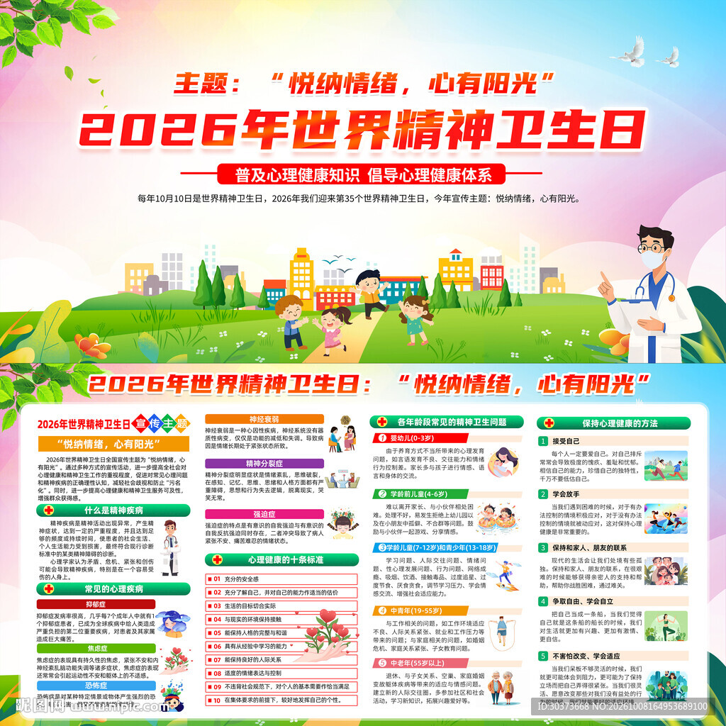 2026年世界精神卫生日