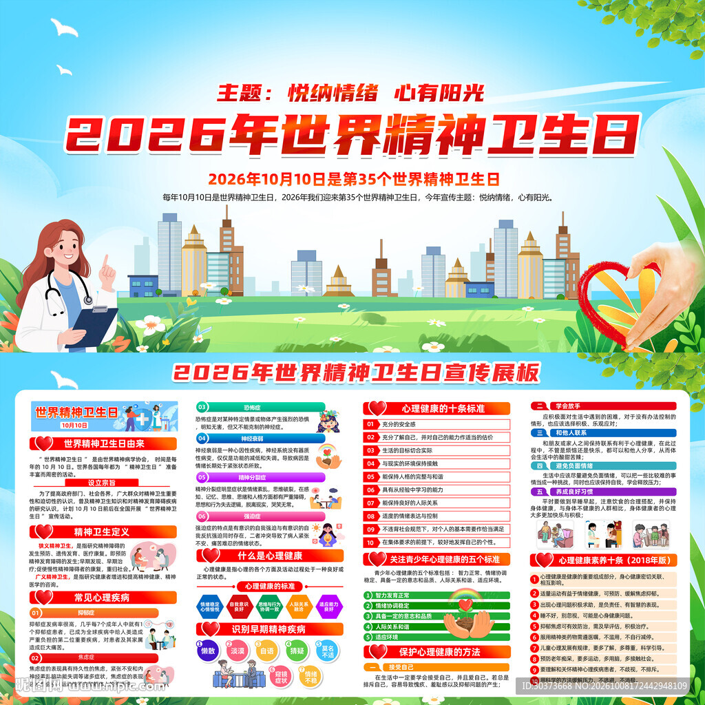 2026年世界精神卫生日