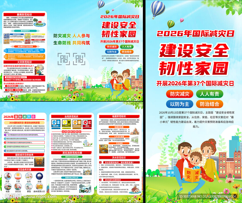 国际减灾日宣传栏