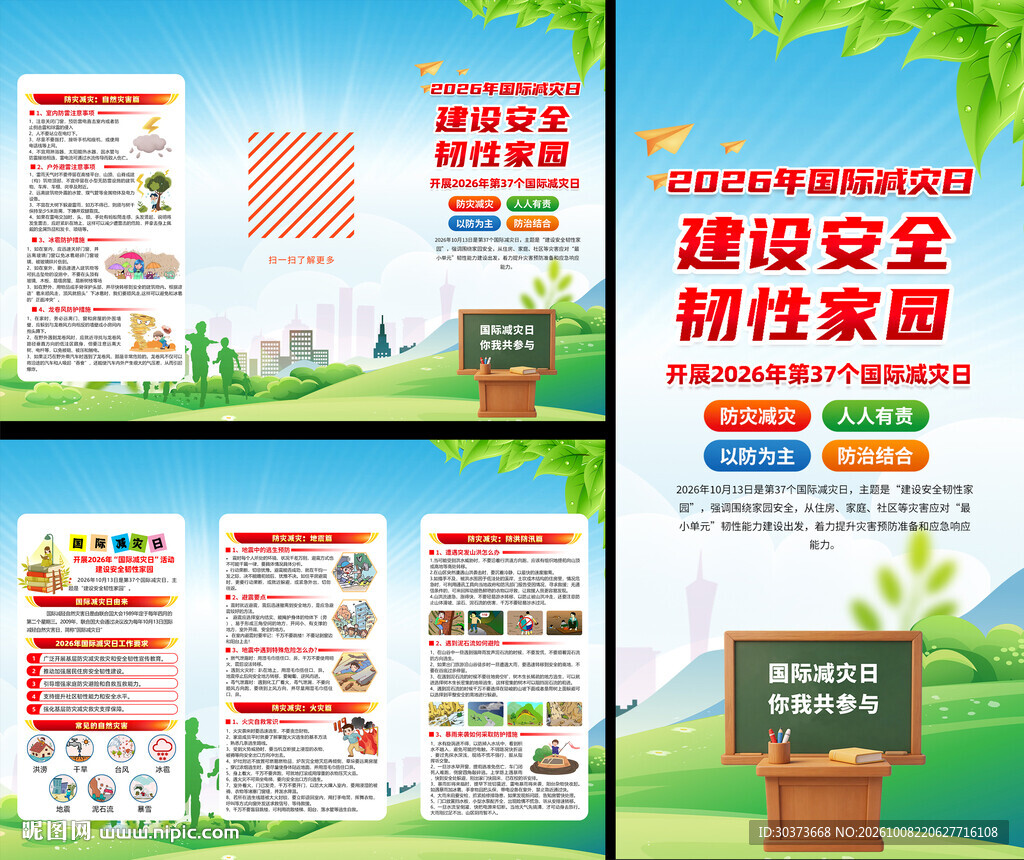 2026年国际减灾日