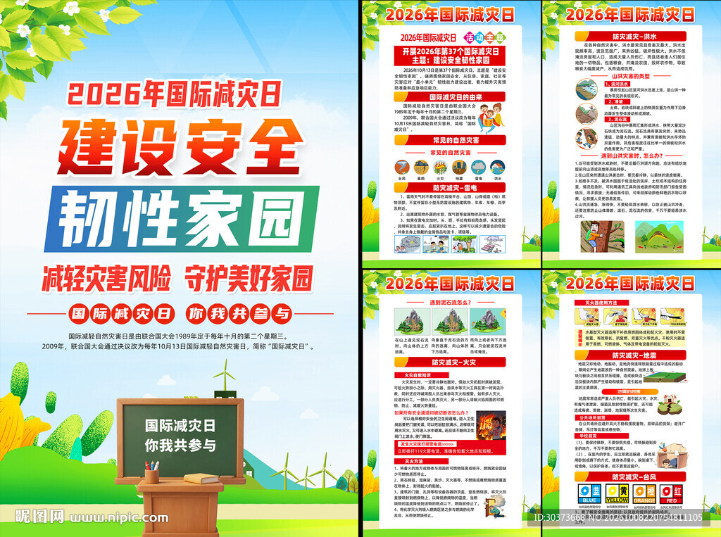 2026年国际减灾日