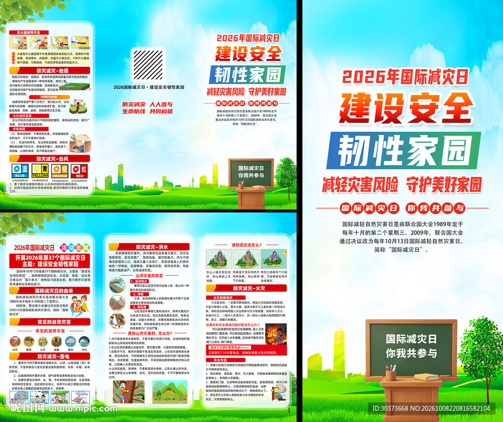 2026国际减灾日