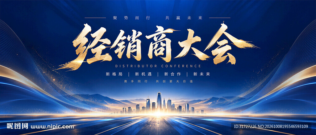 经销商大会背景