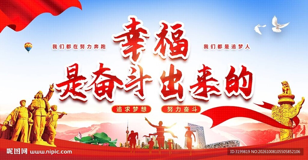 幸福都是奋斗出来的