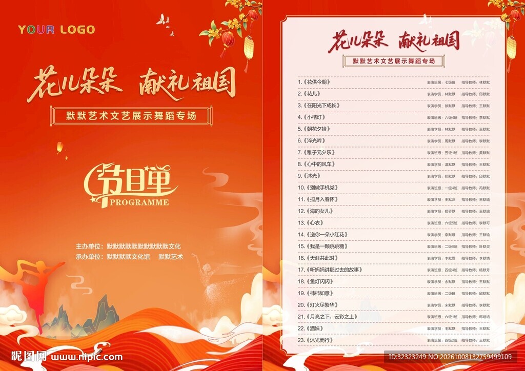 国庆节艺术舞蹈展示专场节目单