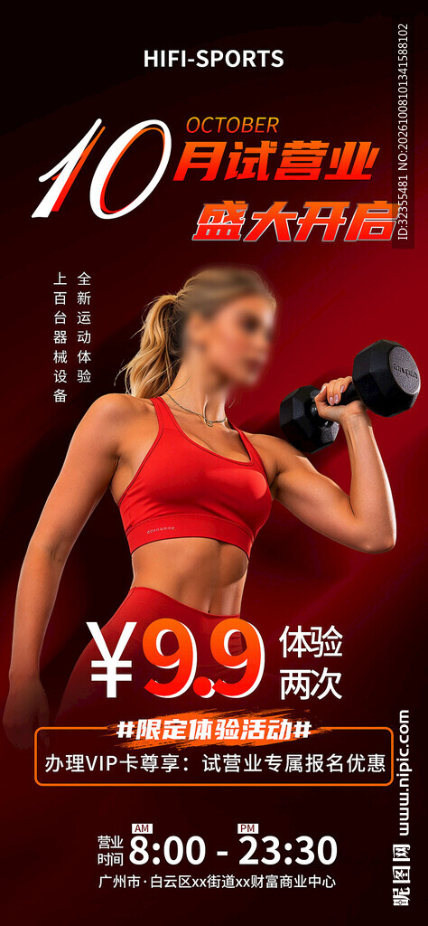 健身房开业盛典活动海报