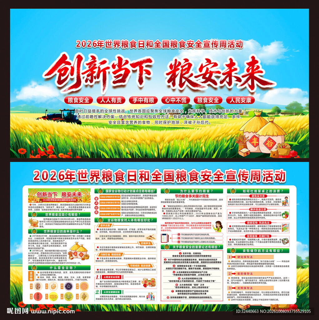 2026年全国粮食安全宣传周
