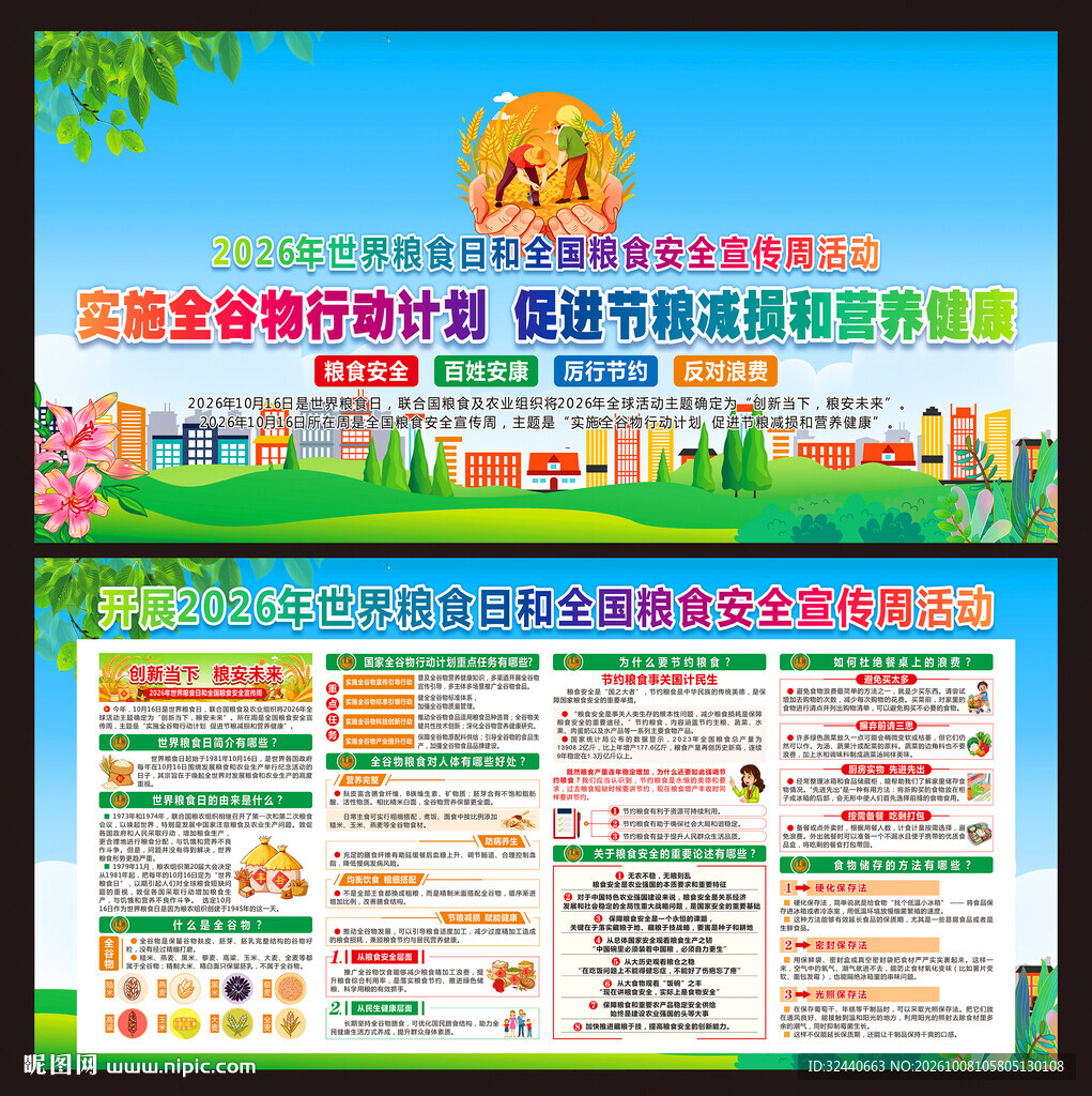 全国粮食安全宣传周