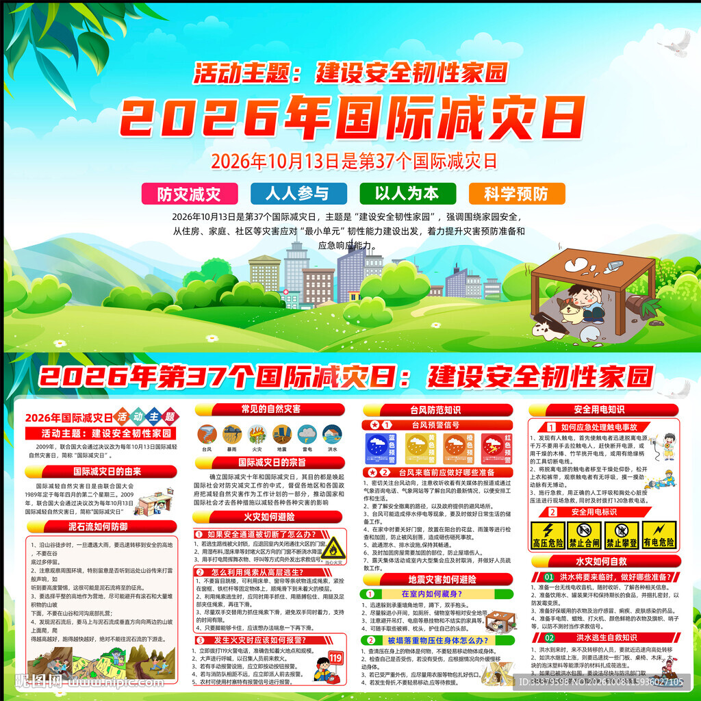 2026年国际减灾日