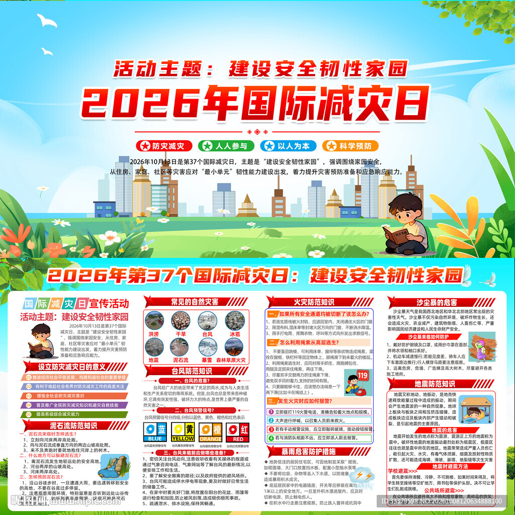 国际减灾日