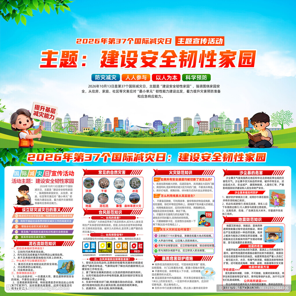 国际减灾日宣传栏