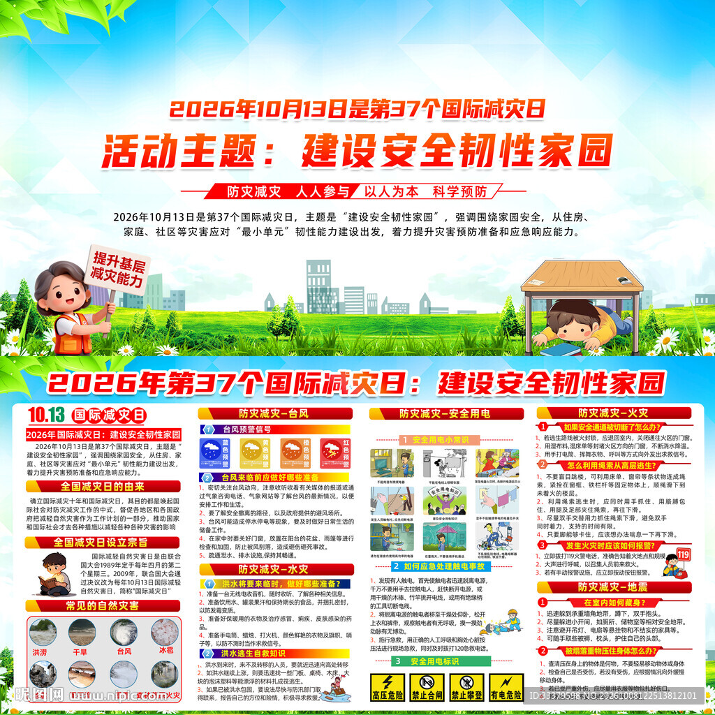 2026年国际减灾日主题展板