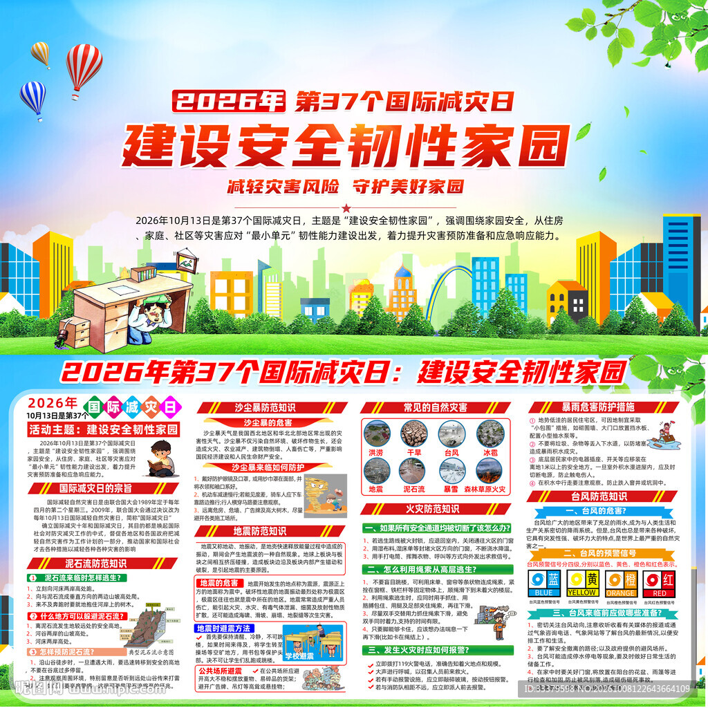 2026年国际减灾日