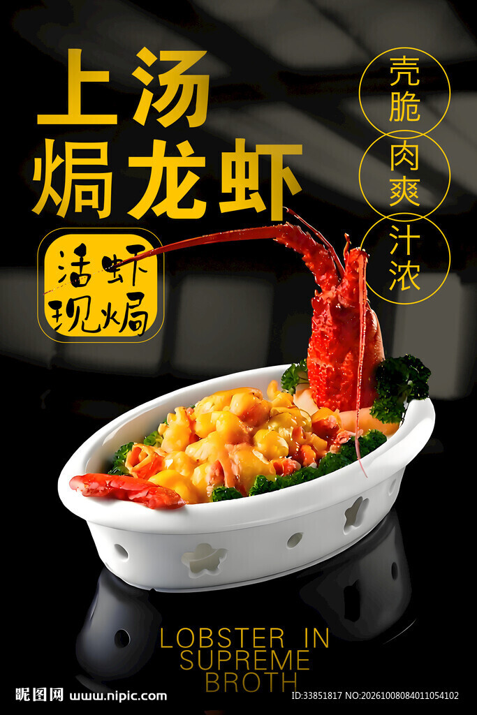 上汤焗龙虾 