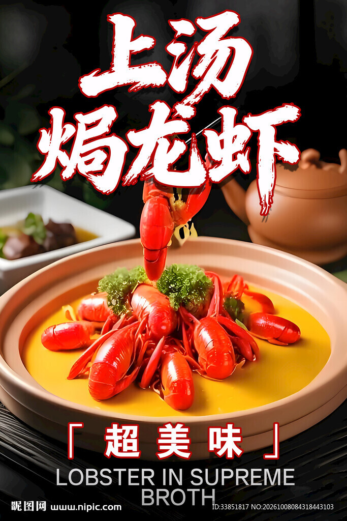 上汤焗龙虾