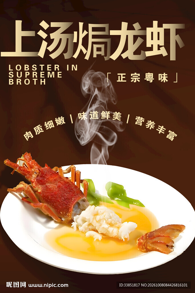 上汤焗龙虾