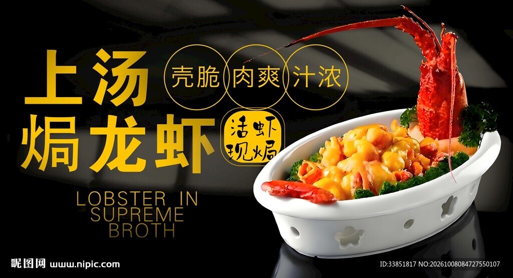 上汤焗龙虾 