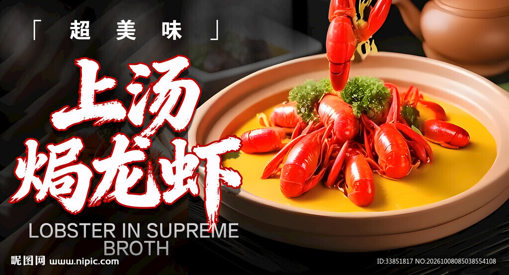 上汤焗龙虾