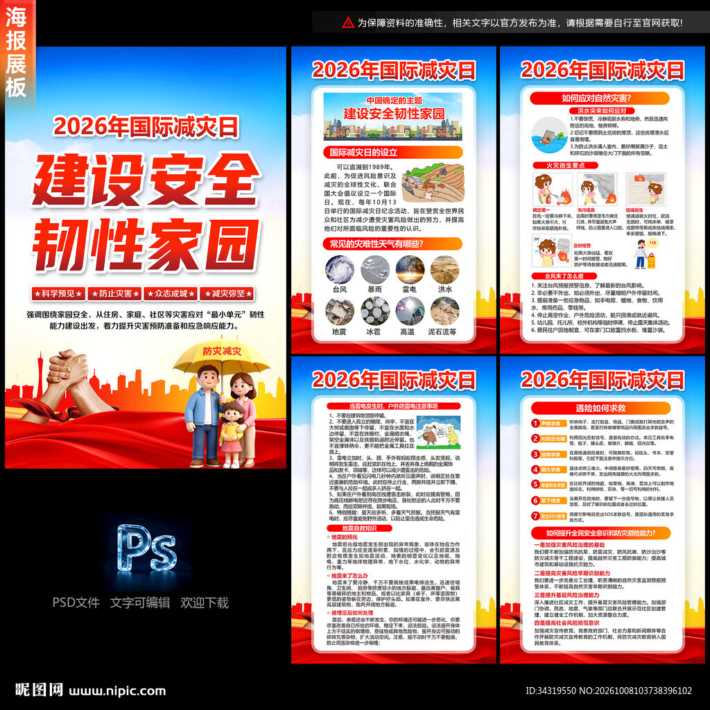 国际减灾日海报