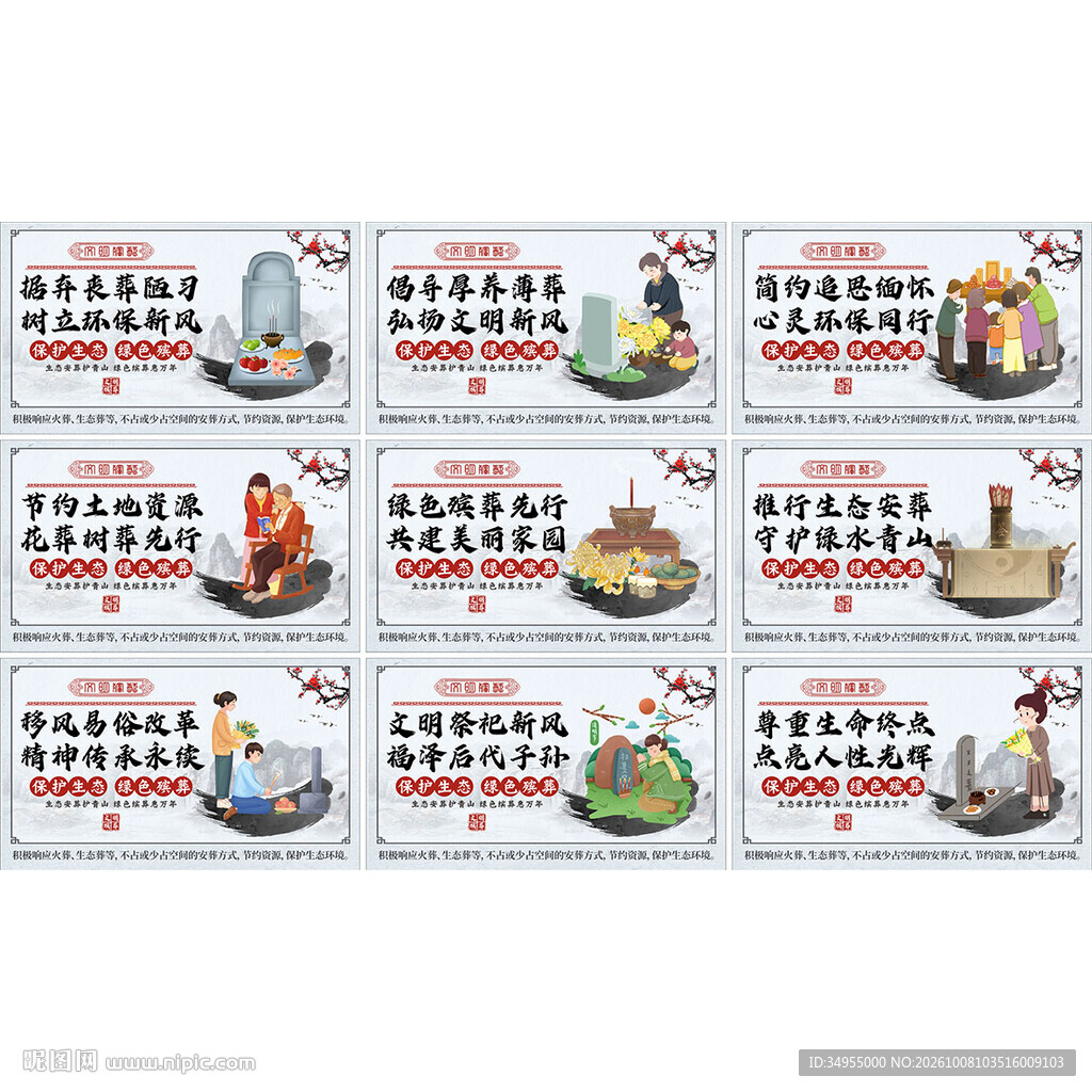 文明殡葬