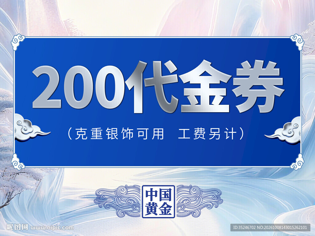 中国黄金200元代金券