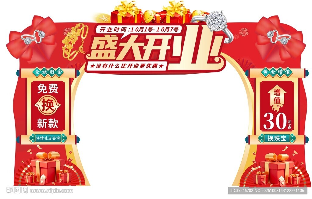 盛大开业喜庆拱门