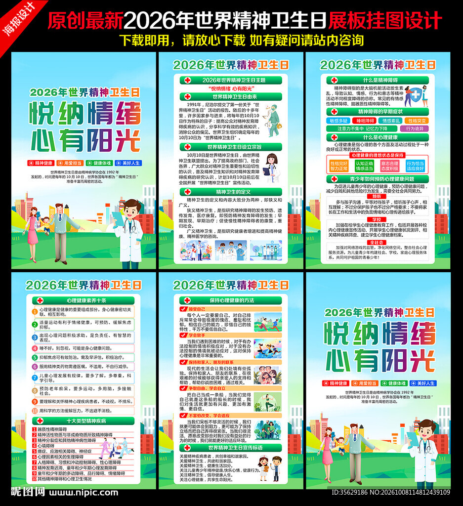 2026年世界精神卫生日
