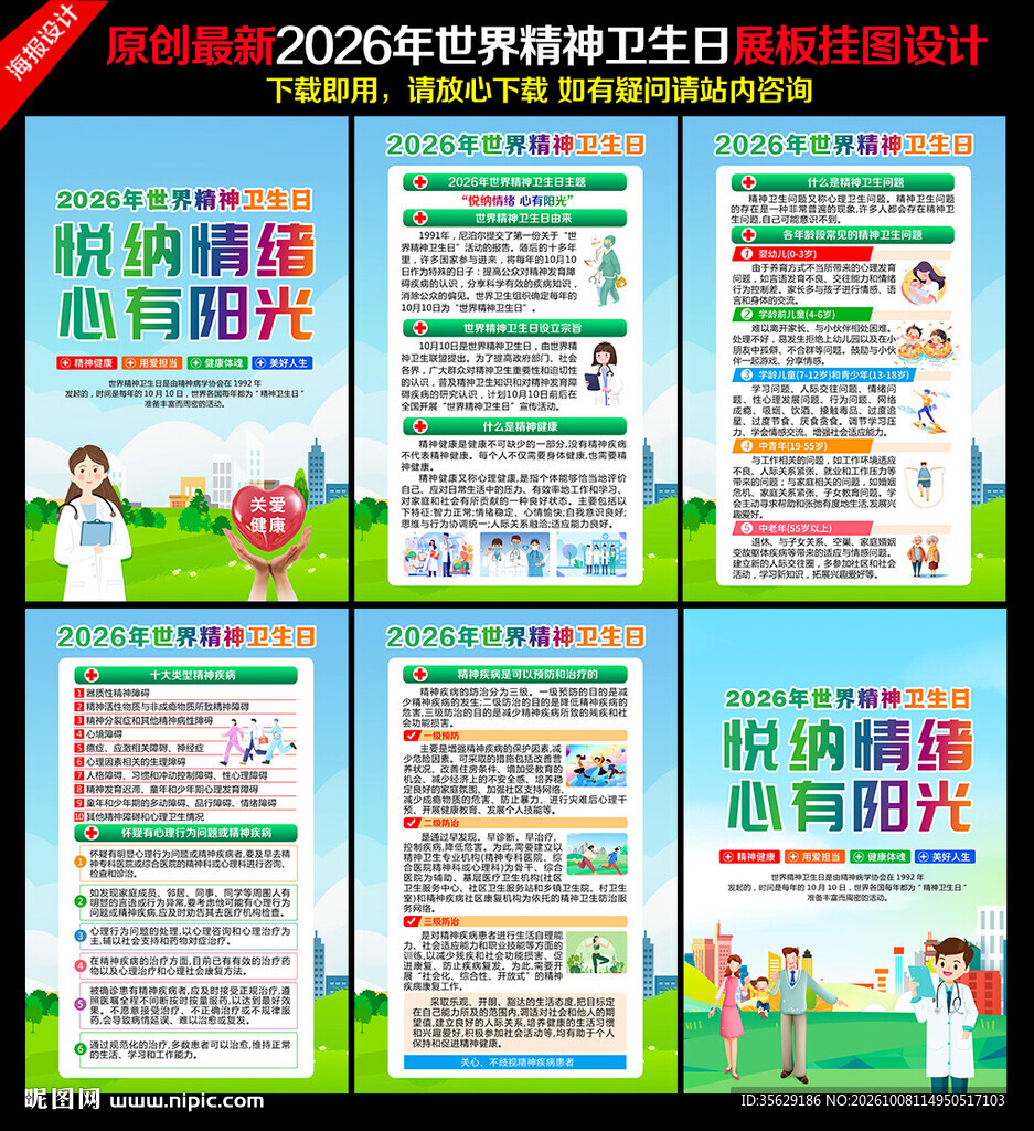 世界精神卫生日