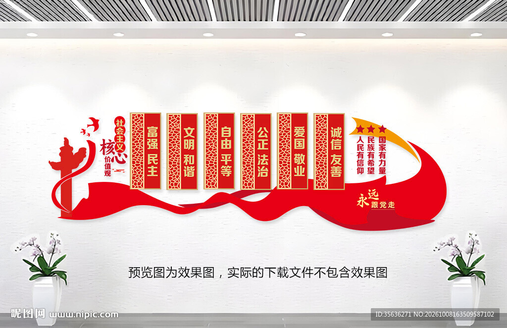 和谐价值观