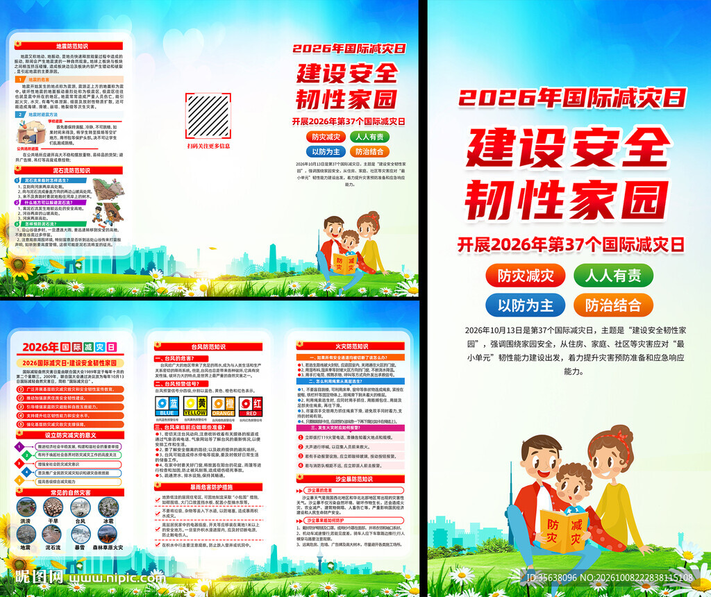 2026年国际减灾日