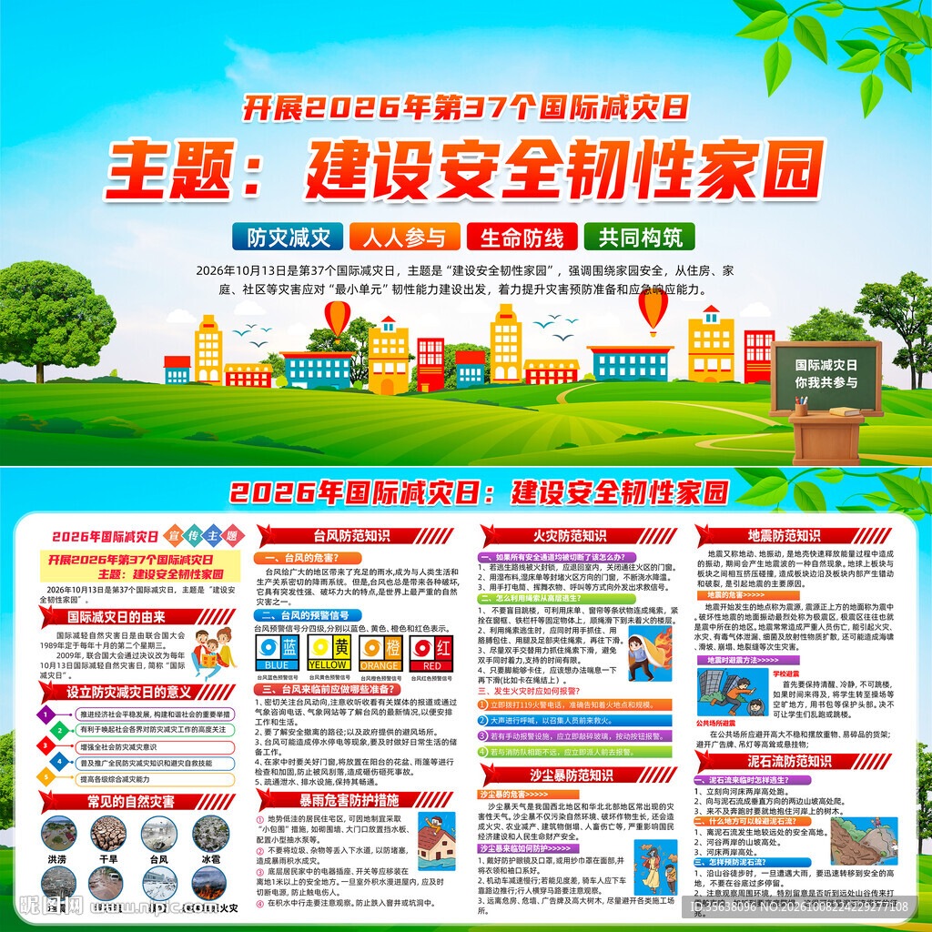 2026国际减灾日