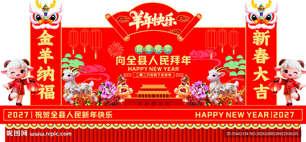 羊年彩车