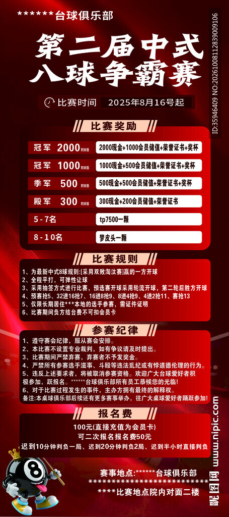 中式八球争霸赛宣传海报